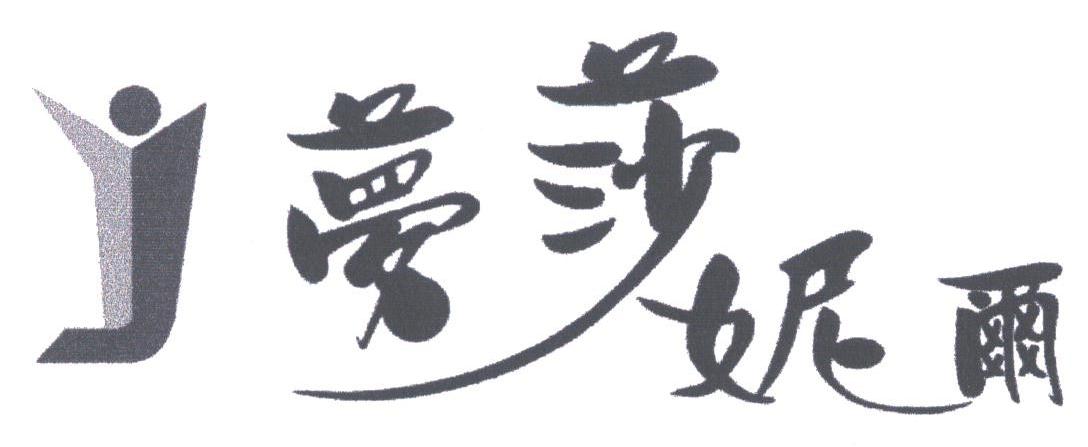 梦莎妮尔
