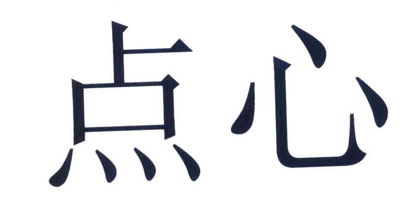 点心