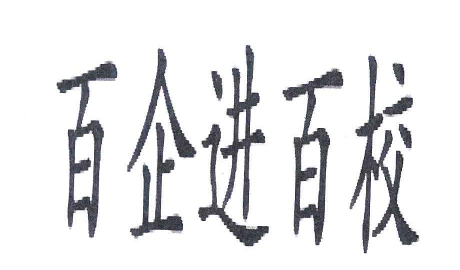百企进百校