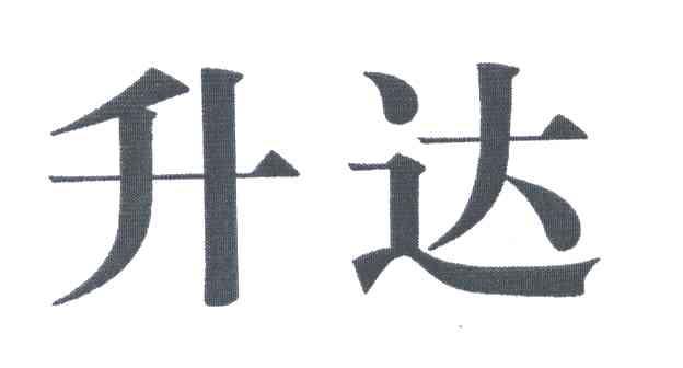 升达