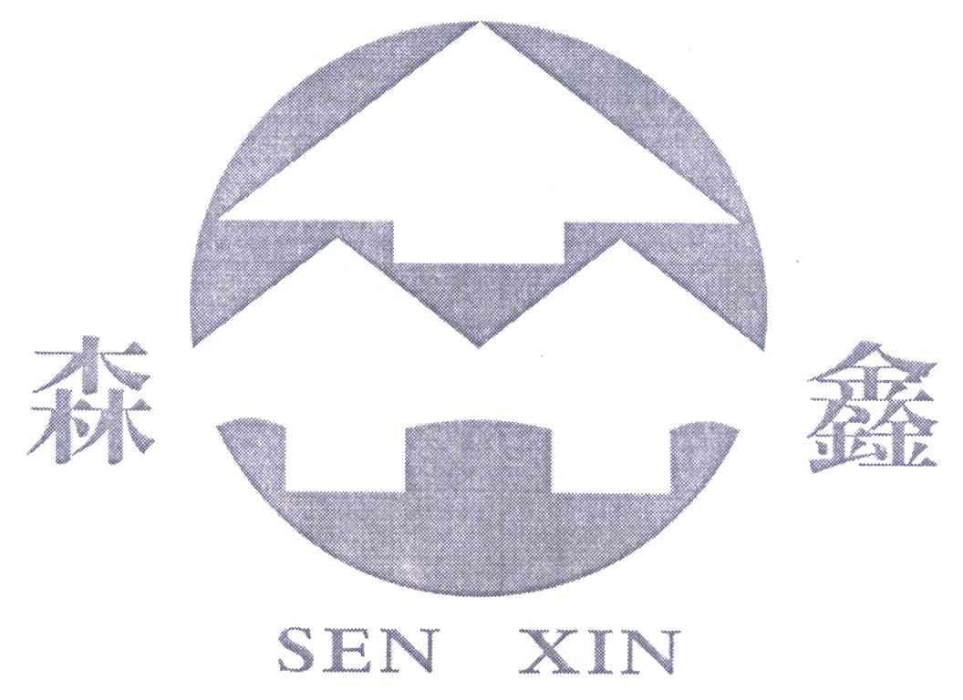 森鑫