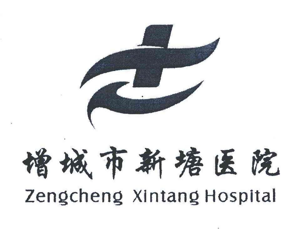 增城市新塘医院;ZENGCHENG XINTANG HOSPITAL