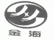 金海