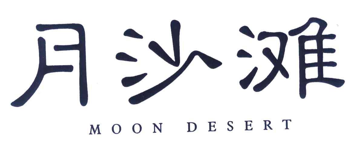 月沙滩;MOON DESERT