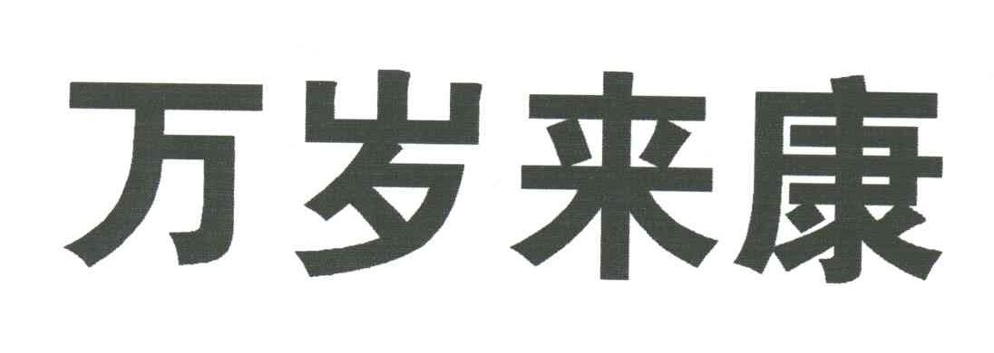 万岁来康