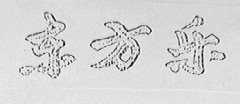 东方乐