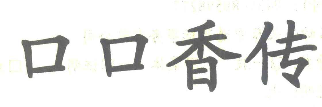 口口香传