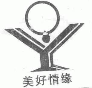 美好情缘