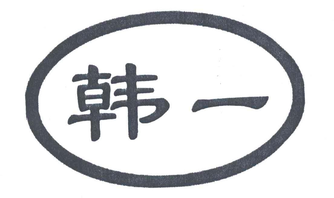 韩一