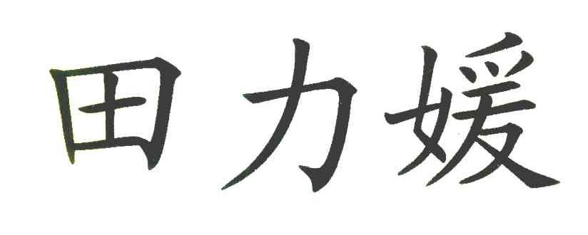 田力媛