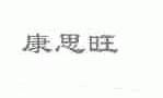 康思旺