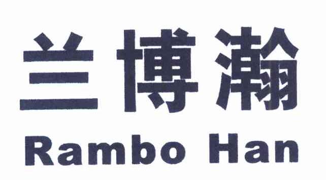 兰博瀚 RAMBO HAN