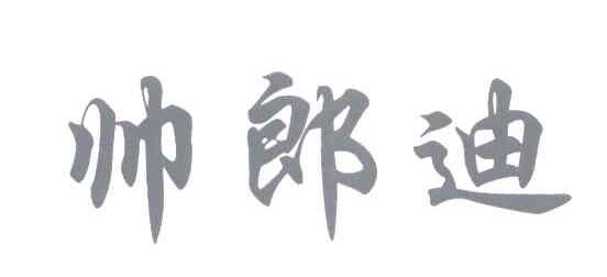 帅郎迪