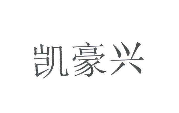 凯豪兴
