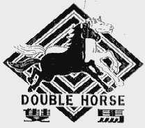 双马;DOUBLE HORSE