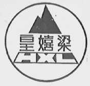 皇嬉梁  HXL