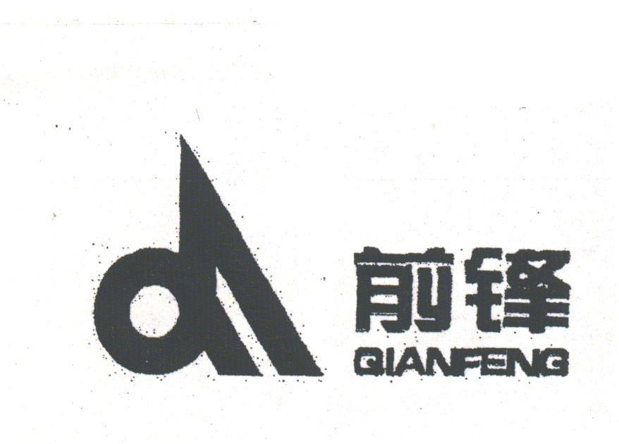 前锋
