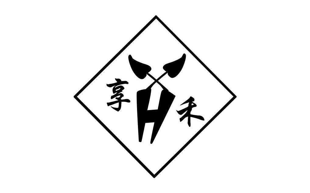 享禾 XH