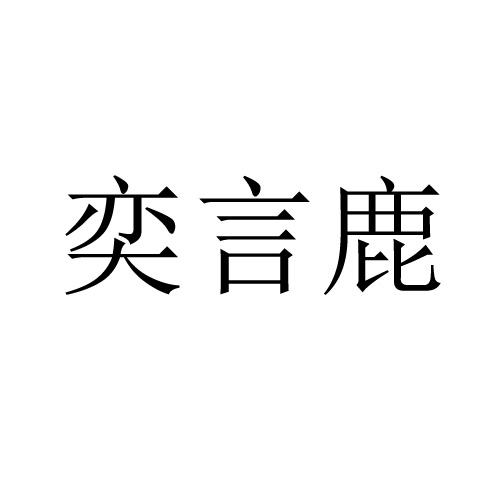 奕言鹿