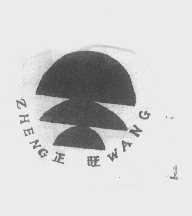 正旺