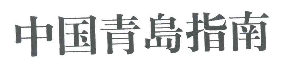 中国青岛指南
