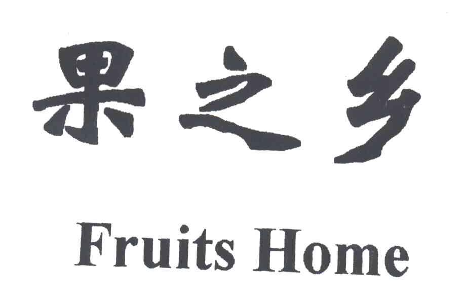 果之乡;FRUITS HOME