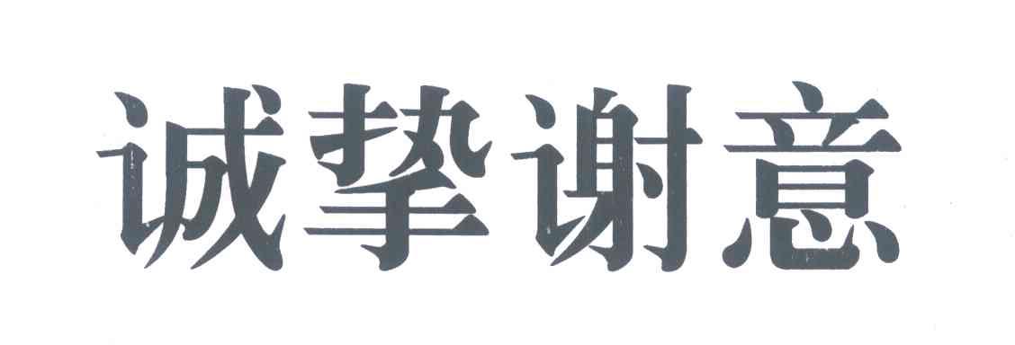 诚挚谢意