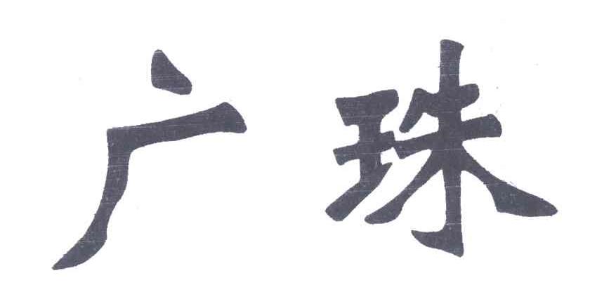 广珠