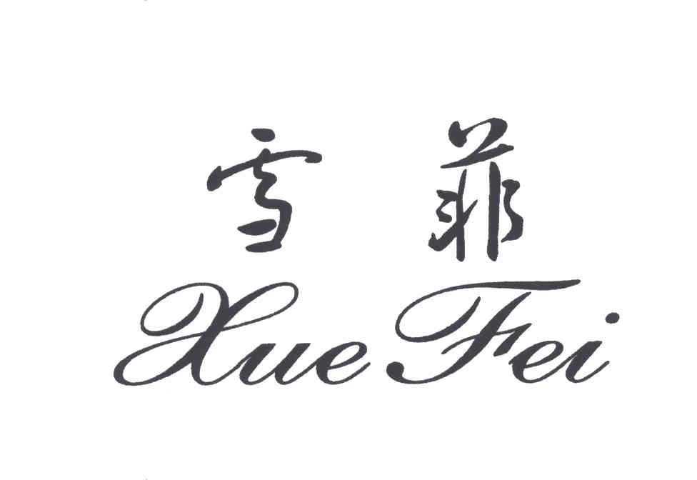 雪菲