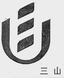 三山