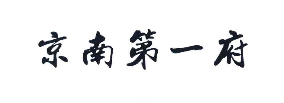 京南第一府