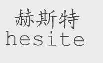 赫斯特