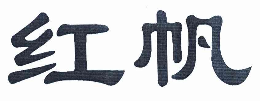 红帆