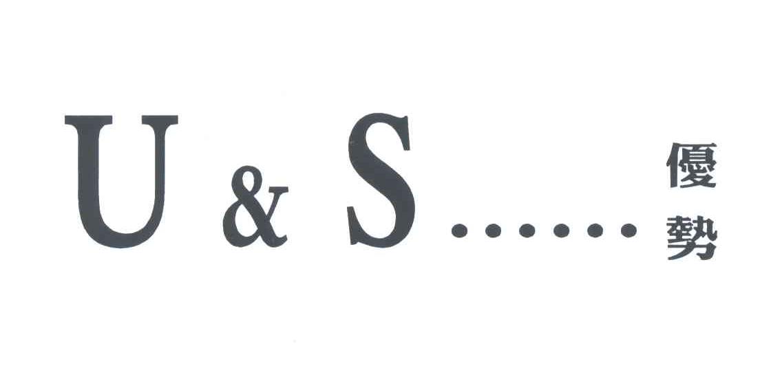 优势;U&S