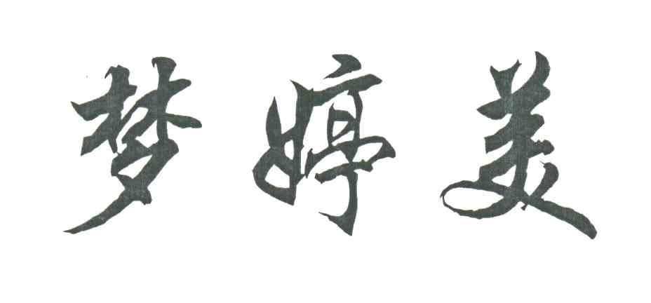 梦婷美