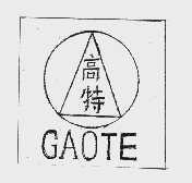 高特
