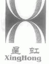 星虹