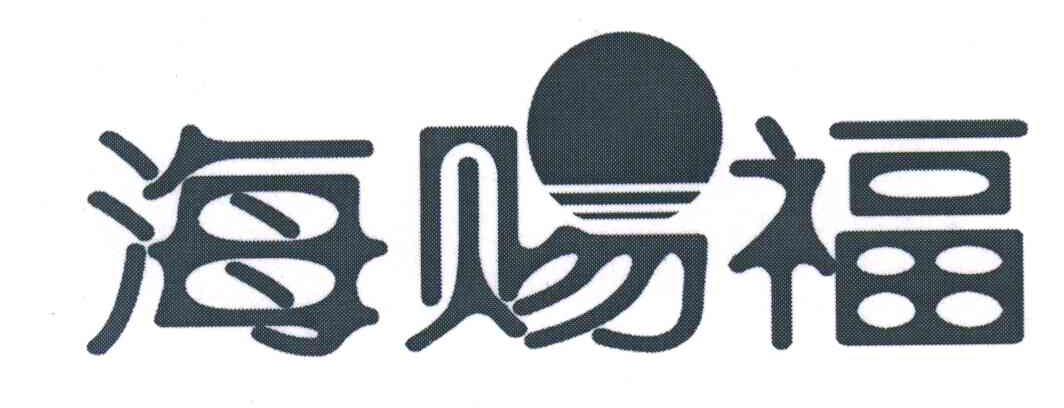 海赐福