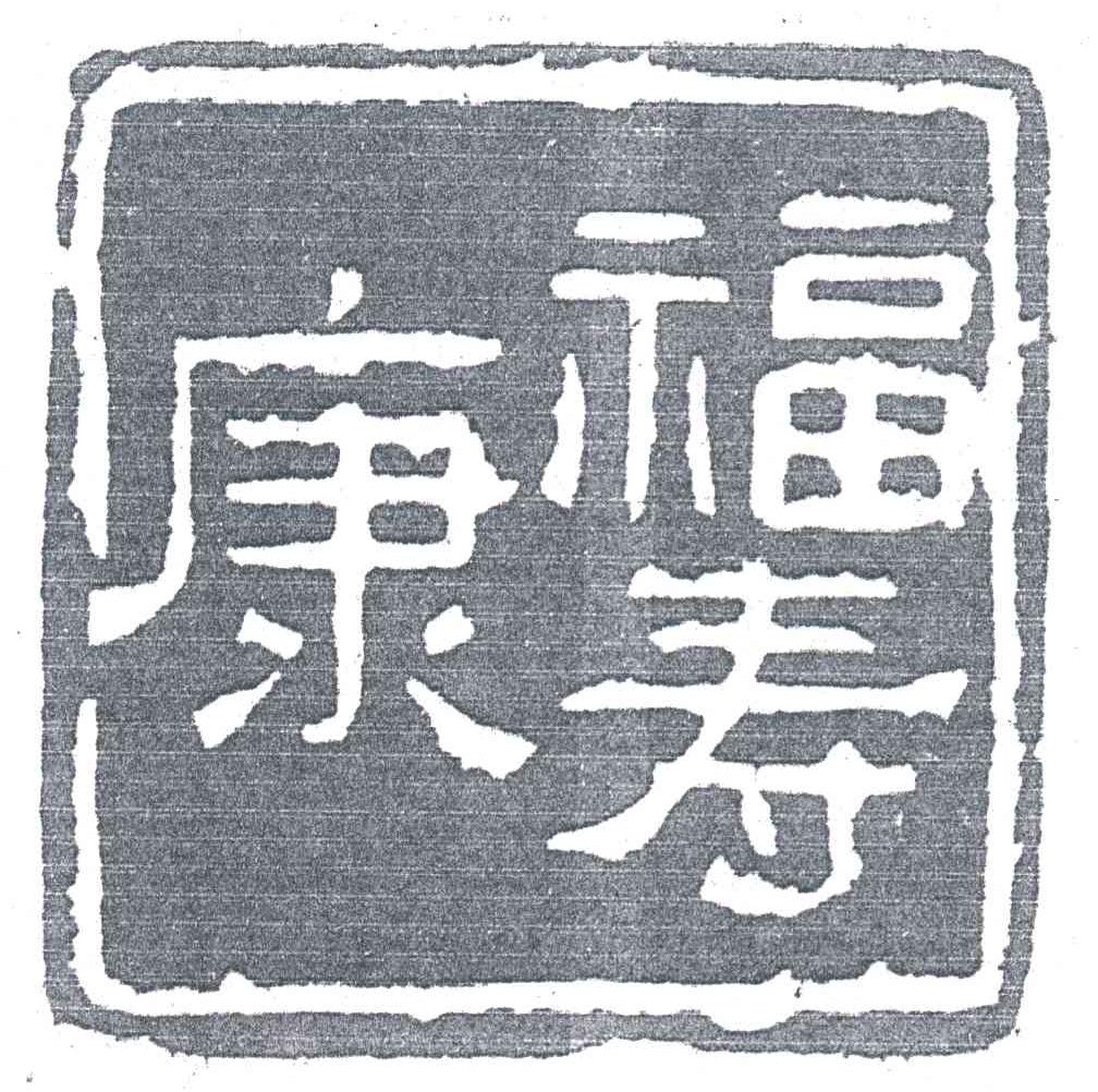 福寿康