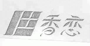 香恋