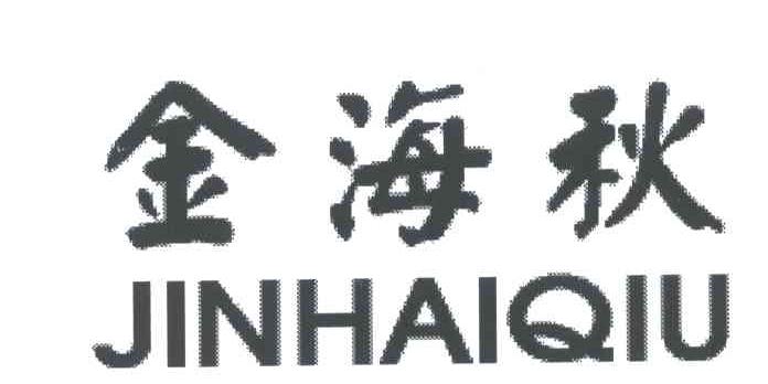 金海秋