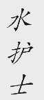 水护士