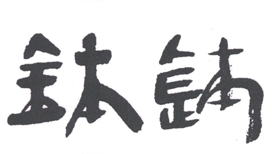 钵钵