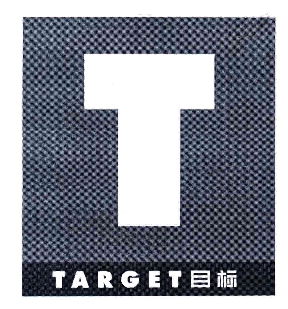 目标;TARGET;T