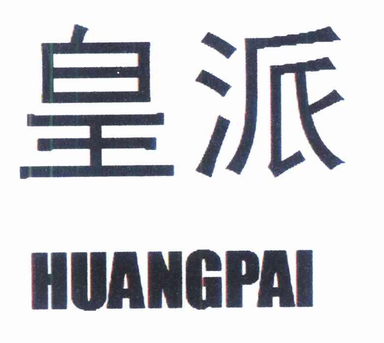 皇派