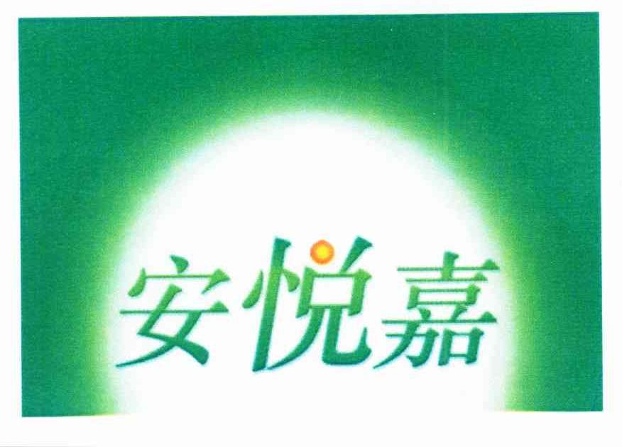 安悦嘉