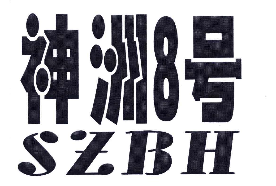 神洲8号;SZBH