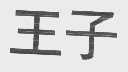 王子