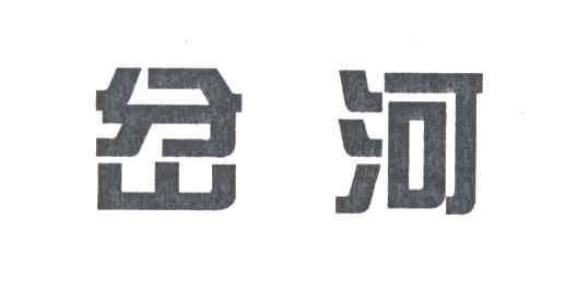 岔河