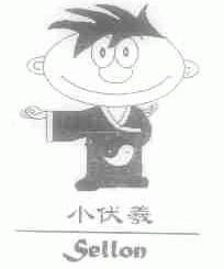 小伏羲;SELLON